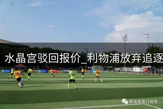水晶宫驳回报价 利物浦放弃追逐萨尔转寻其他目标